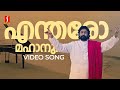 Entharo Mahanu Bhavulu Video Song Devadoothan Vidyasagar Mohanlal Thyagaraja