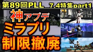 FF14 ミラプリ制限撤廃！黄金での神アプデ PLL7.4特集パート1切り抜き
