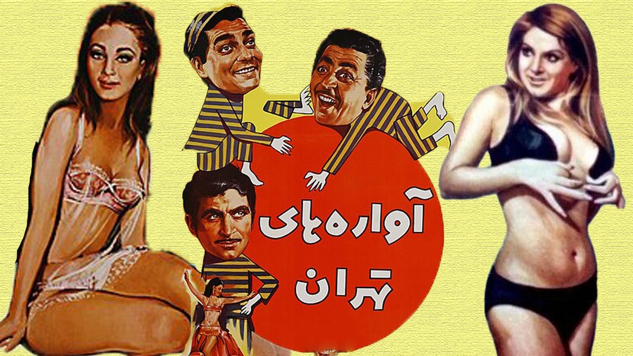 آواره های تهران  | فیلم صحنه دار نسخه بدون سانسور و رنگی شده