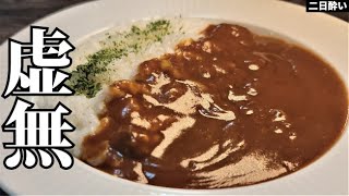 調味料だけでカレーはここまで旨くなる。玉葱すら使わない究極の鬼コスパカレー【虚無カレー】 誰にも教えたくない程