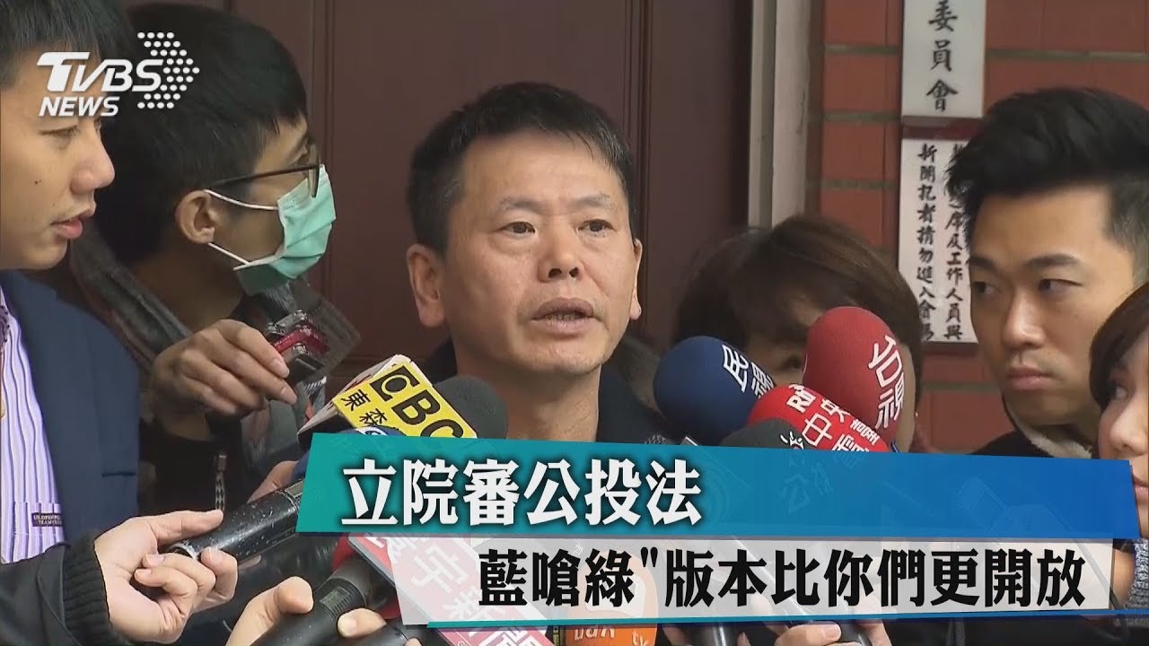 立院審公投法 藍嗆綠「版本比你們更開放」