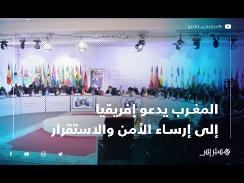 المغرب يدعو إفريقيا إلى إنهاء الفوضى وإرساء الأمن والاستقرار