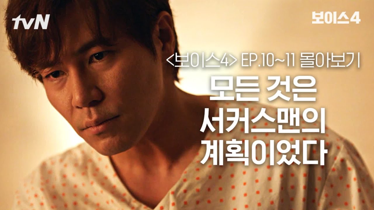 [#보이스4 정주행] EP10~EP11 모든 것은 서커스맨의 계획이었다?! #보이스시즌4 EP.10