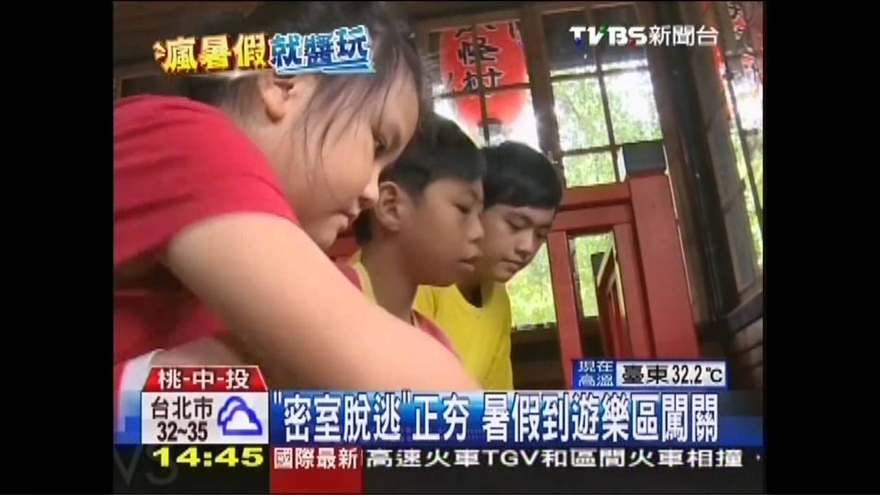 「密室脫逃」正夯　暑假到遊樂區闖關
