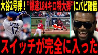 【大谷翔平】「翔平のスイッチが完全に入った」大谷今季2号弾！爆速１８４キロの１３３メートルの特大弾にレジェンドが大興奮で語る…