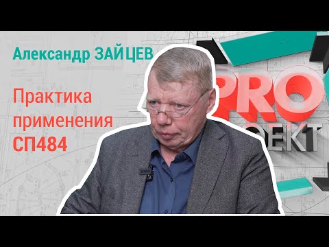 PROпроект 2022. Александр Зайцев о практике применения СП484