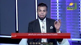 ظاهرة المستريح والنصب على الناس | من الحياة أ محمد عبدالعال والحاج عبدالظاهر أبو حسين مع عمر الحنبلي