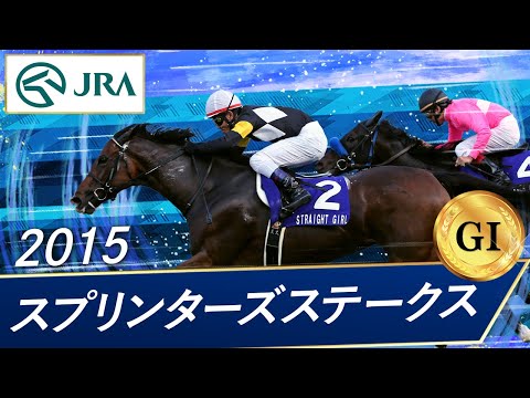 2015 Sprinters Stakes (GⅠ) | Straight Girl | JRA Official
