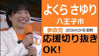 参政党　八王子市　よくらさゆり　応援切り抜き・転載・収益化OK！00008