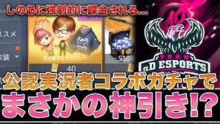 【荒野行動】しのあに課金させられて公認実況者コラボガチャを引いたら結果神回に...