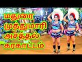 மதுரை முத்துமாரி இதுவரை காணாத அசத்தல