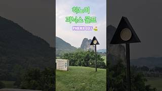 베트남 하노이 피닉스골프  #vietnam #베트남 #하노이 #golf #phoenix #Hanoi #오산찌…
