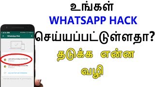 How To Protect Your Whatsapp From Hacking  - Loud Oli Tamil Tech News