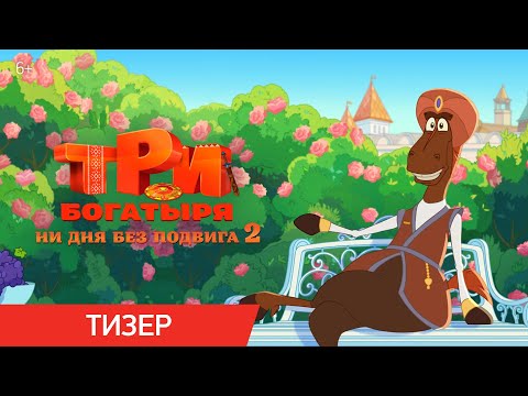 Три богатыря. Ни дня без подвига 2 | Тизер | В кино с 12 июня