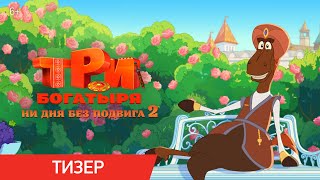 Три богатыря. Ни дня без подвига 2 | Тизер | В кино с 12 июня