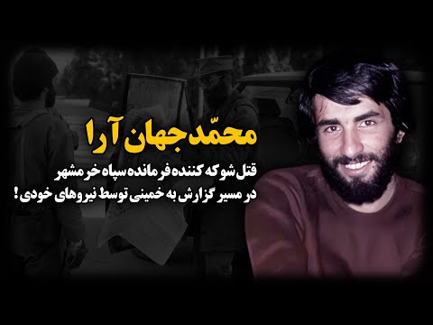 محمد جهان آرا ؛ قتـ.ـل شوکه کننده فرمانده سپاه خرمشهر در مسیر گزارش به خمبنی توسط نیروهای خودی !