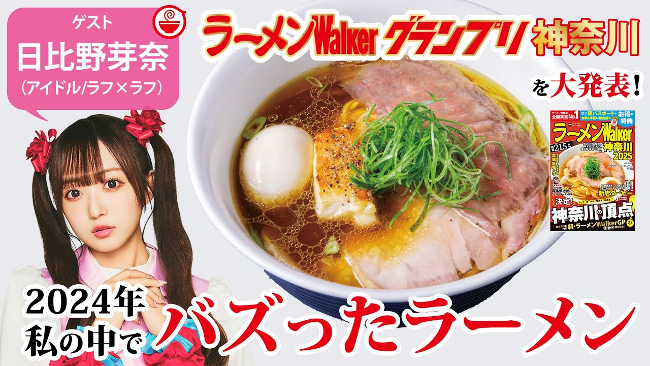 最新のラーメンWalkerグランプリ神奈川の結果速報と日比野芽奈が今年自身の中でバズったラーメンを大発表しちゃいます！【ラーメンのお話…ちょっとウチでしていきません？/// #113】