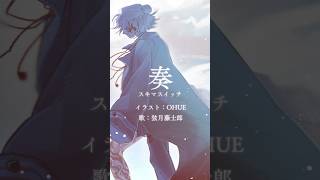 『奏 / スキマスイッチ』歌ってみた by 弦月藤士郎(にじさんじ)