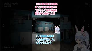 【日本事故物件監視協会３】過去の経験からプロとして事故物件を監視する兎田ぺこら #兎田ぺこら #ぺこら切り抜き #ホロライブ #日本事故物件監視協会３ #hololive #切り抜き