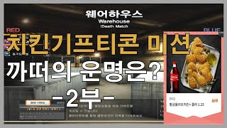 이번엔 데스매치 치킨기프티콘 미션이다 까떠의 운명은? 2부