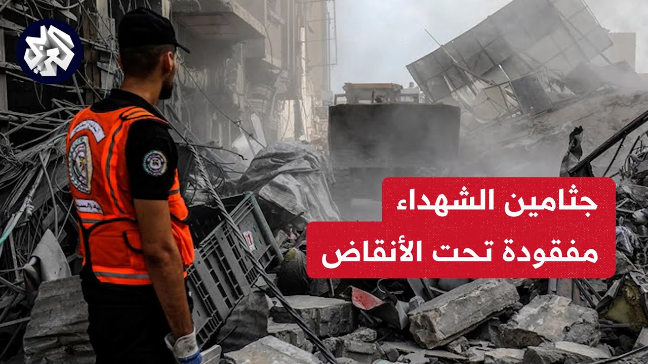 الحرب علي غزه :جثامين الشهداء مفقودة تحت الانقاض