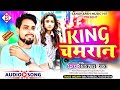 King Chamaran किंग चमारान Vikash Rao Chamar Song ZojakWorldWideBhojpuri Chamaran