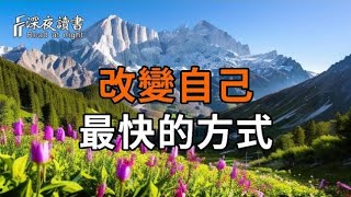 深夜讀書251216改变合集