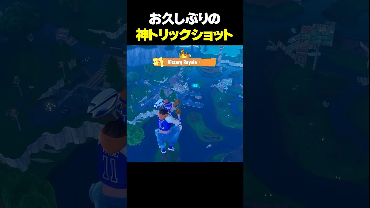 まじで『トリックショット』は最高ですww #フォートナイト #fortnite #shorts