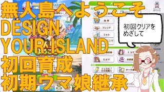 雀botのウマ娘64：無人島へようこそ-DESIGN YOUR ISLAND-初見育成（初期ウマ娘継承ゴールドシップ）