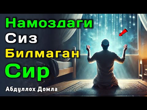 Намоздаги Биз Билмаган Сир | Абдуллох Домла 2025 | Abdulloh Domla 2025 | ilmnuri #abdullohdomla