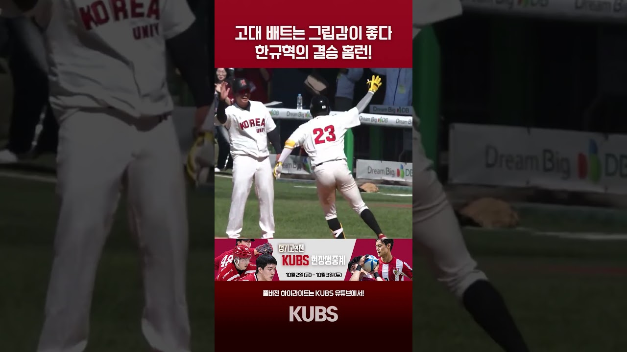 고대 배트는 그립감이 좋다 - 침묵을 깨는 한규혁의 고연전 결승 홈런! [2026 정기고연전 야구 하이라이트 (Ko-Yon Games)]