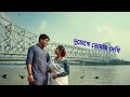 দুচোখে তোমায় দেখি হৃদয়ে ধরে রাখি