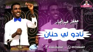 جعفر عبدالجبار نادو لي حنان جديد 2020