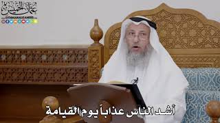 1710 - أشد الناس عذاباً يوم القيامة - عثمان الخميس