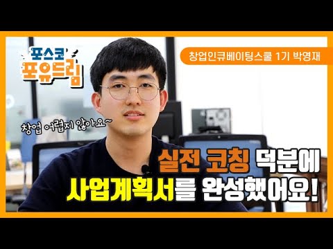 취창업성공 인터뷰 영상 3탄 (창업인큐베이팅 스쿨, 창업성공 스토리) 