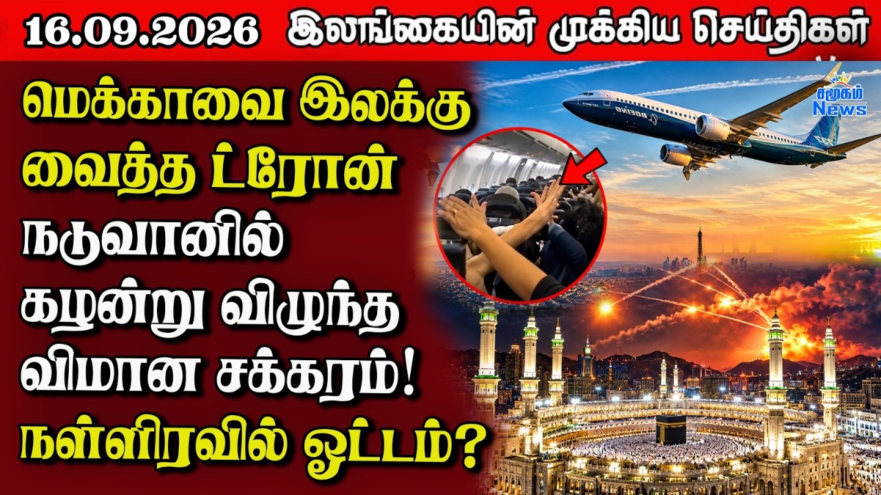 இலங்கையின் பிரதான செய்திகள் | 16.09.2026 |  Sri Lanka Tamil News |  Samugam News