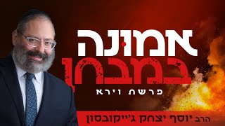 אמונה במבחן - איך אפשר להאמין כשאבא מכאיב?! | פרשת וירא (הרב יוסף יצחק ג'ייקובסון) - התמונה מוצגת ישירות מתוך אתר האינטרנט יוטיוב. זכויות היוצרים בתמונה שייכות ליוצרה. קישור קרדיט למקור התוכן נמצא בתוך דף הסרטון