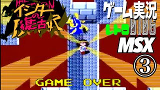 MSX THE RETURN OF ISHTAR イシターの復活③@お笑い芸人と音楽家のレトロゲーム実況
