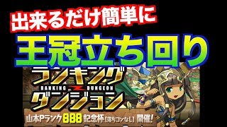 [簡易] 少しパズル楽して王冠ゲット!!  [ランキングダンジョン 山Pランク888記念杯(落ちコンなし)]