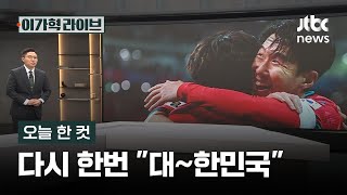 [오늘 한 컷] 다시 한번 "대~한민국" / JTBC 이가혁 라이브
