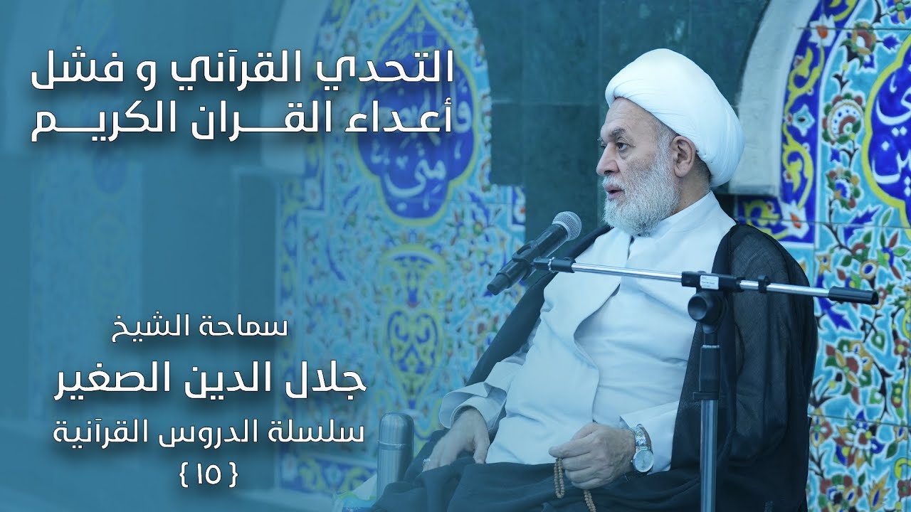 التحدي الاعجازي القرآني وفشل أعداء القرآن الكريم في مواجهته