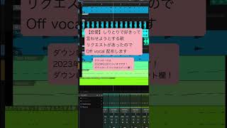 【恋愛】しりとりで好きって言わせようとする歌 Off vocal