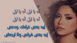 شيرين عبد الوهاب