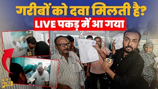 LIVE ‘चोरी’ पकड़ी गई? सरकारी दवा का ऐसा खेल, गरीब आदमी पिस के मर रहा! DMCH | Bihar