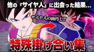 "セリパ" 特殊掛け合い集 セリフ会話 『他のサイヤ人に出会った結果...』【ドラゴンボール Sparking! ZERO】【スパーキングゼロ】