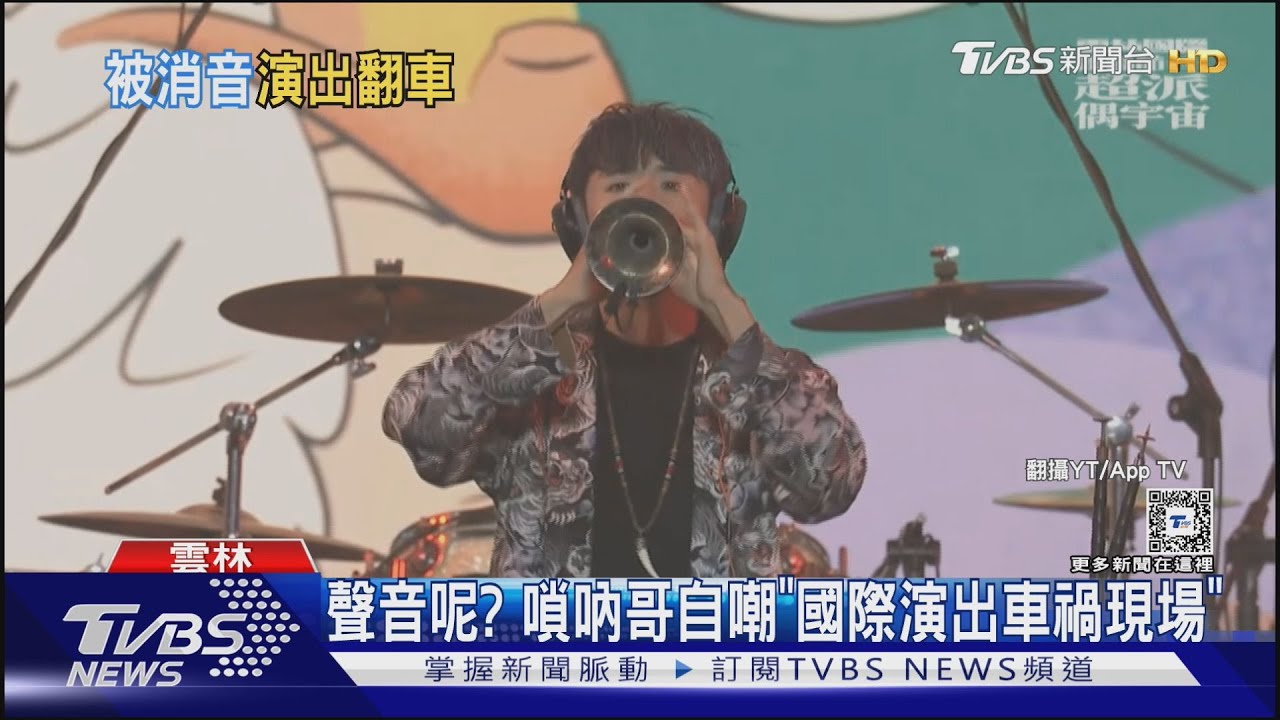 「超派音樂會」聲音呢? 嗩吶哥自嘲「國際演出車禍現場」