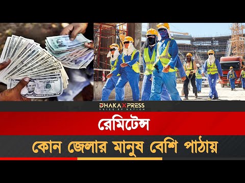 দেশে সবচেয়ে বেশি টাকা পাঠায় কোন জেলার মানুষ