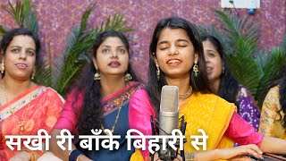 Download lagu Sakhi ri Baanke Bihari se hamari lad gayi akhiyaan  - Krishna Bhajan- Maithili Thakur mp3