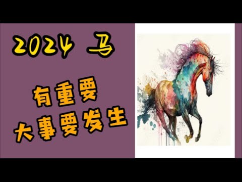 屬馬幸運顏色
