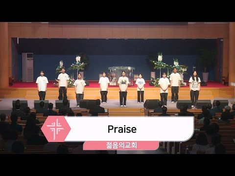 [24.06.09] 젊음의 교회 - Praise, 주 예수 나의 산 소망 대표이미지